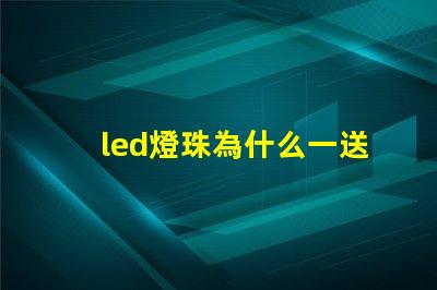 led燈珠為什么一送電就爆珠 LED燈珠為什么會(huì)燒